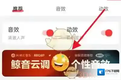 《网易云音乐》定制音效方法