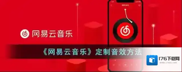《网易云音乐》定制音效方法