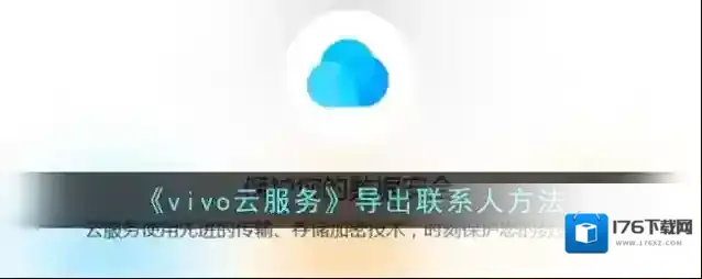 《vivo云服务》导出联系人方法