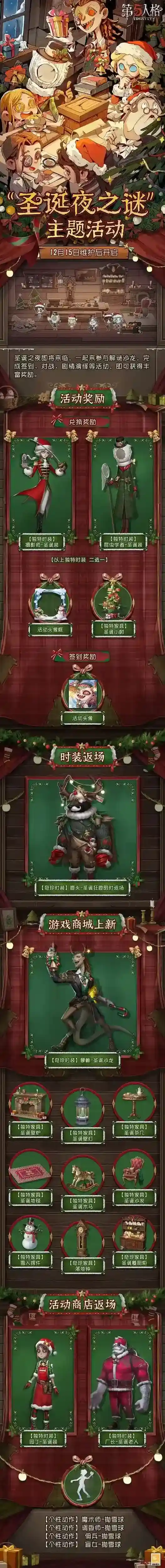 第五人格圣诞夜之谜圣诞节主题活动即将开启！