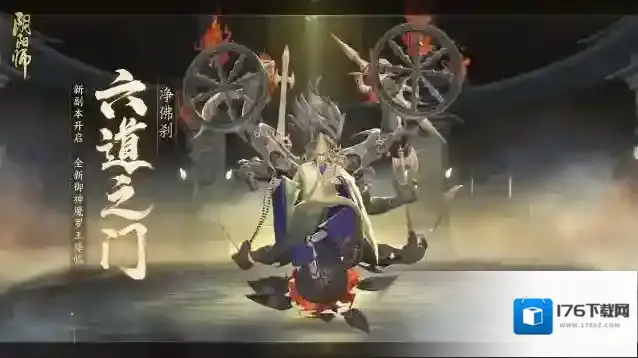 阴阳师☆六道之门新副本·净佛刹将启☆