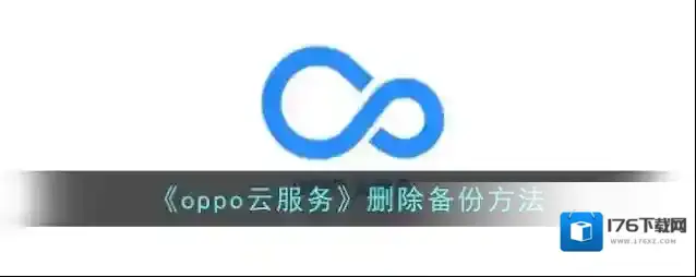 《oppo云服务》删除备份方法