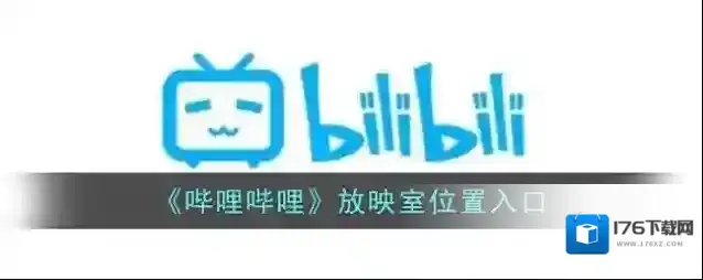 《哔哩哔哩》放映室位置入口