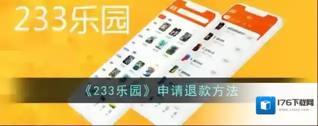 《233乐园》申请退款方法