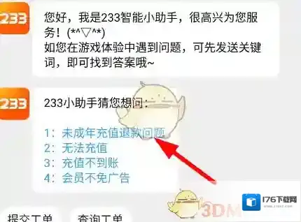 《233乐园》申请退款方法
