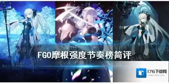 FGO摩根强度怎么样 FGO摩根节奏榜简评
