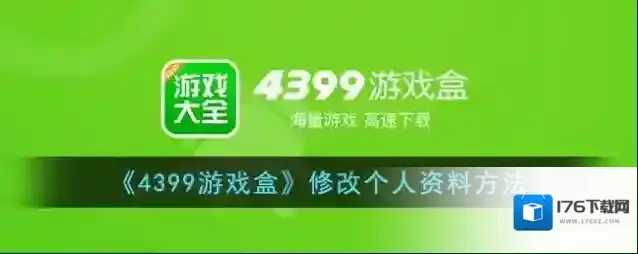 《4399游戏盒》修改个人资料方法