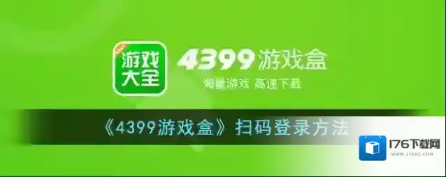 《4399游戏盒》扫码登录方法