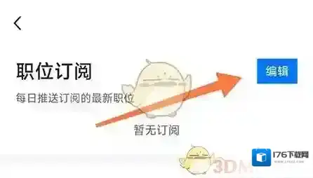 《新都人才网》订阅职位方法