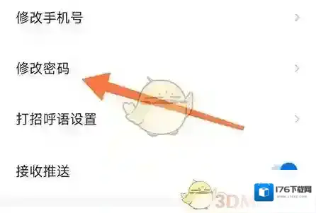 《新都人才网》修改密码方法