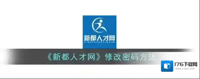 《新都人才网》修改密码方法