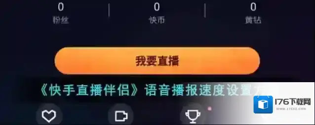 《快手直播伴侣》语音播报速度设置方法