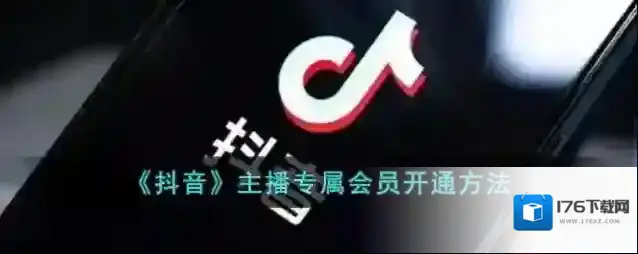 《抖音》主播专属会员开通方法