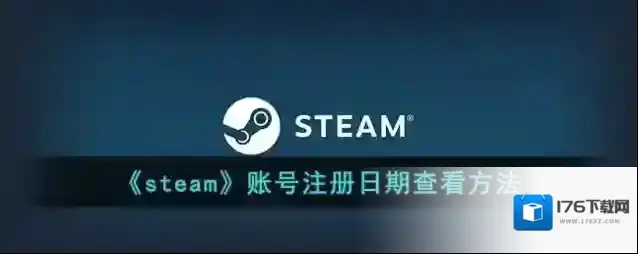 《steam》账号注册日期查看方法