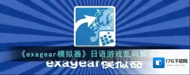 《exagear模拟器》日语游戏乱码解决办法