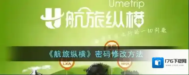 《航旅纵横》密码修改方法