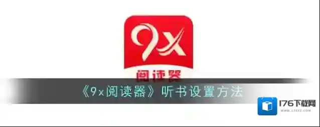 《9x阅读器》听书设置方法