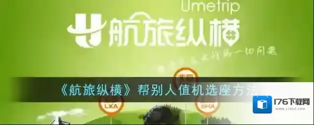 《航旅纵横》帮别人值机选座方法