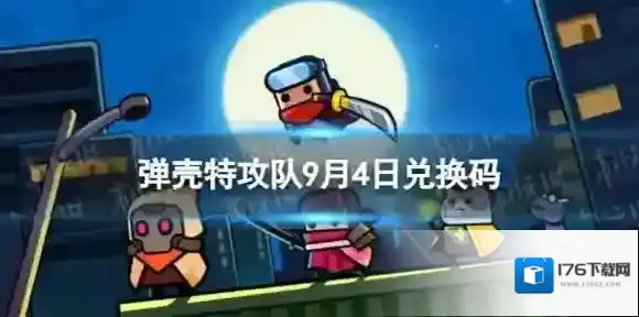 弹壳特攻队9月4日兑换码 2023年9月4日礼包兑换码