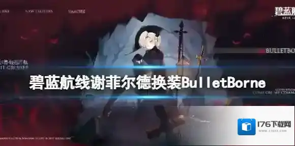 碧蓝航线谢菲尔德换装BulletBorne 碧蓝航线谢菲尔德皮肤介绍