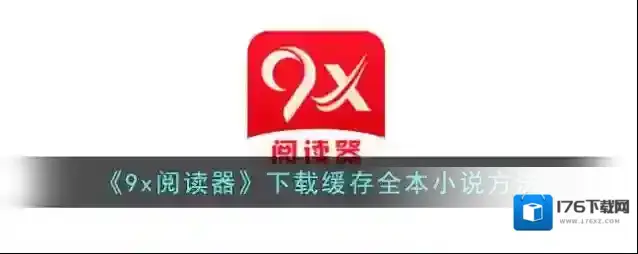 《9x阅读器》下载缓存全本小说方法