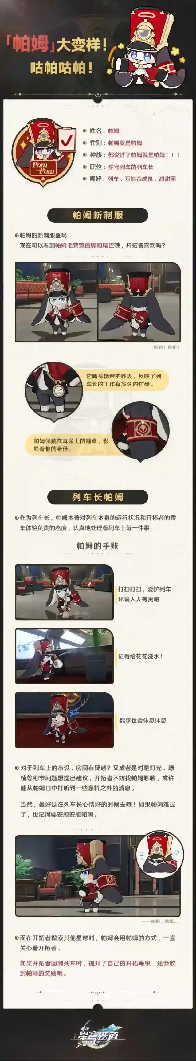 崩坏星穹铁道 咕帕咕帕!「帕姆」情报大公开!