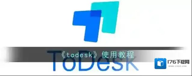 《todesk》使用教程