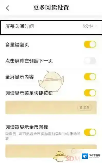 《七猫免费小说》屏幕关闭时间设置方法