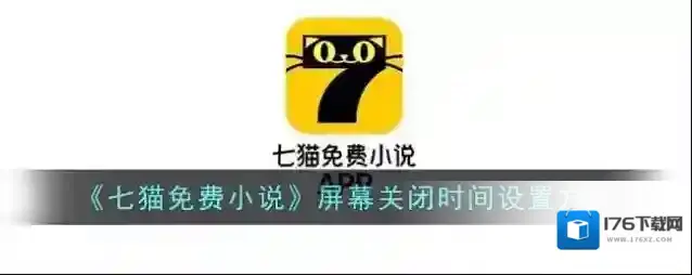 《七猫免费小说》屏幕关闭时间设置方法