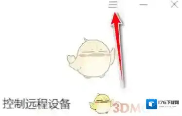 《向日葵远程控制》关闭双重验证方法