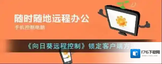 《向日葵远程控制》锁定客户端方法