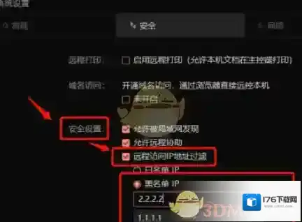 《向日葵远程控制》黑名单设置方法