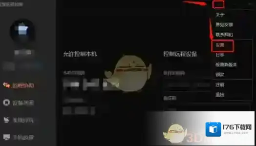 《向日葵远程控制》黑名单设置方法