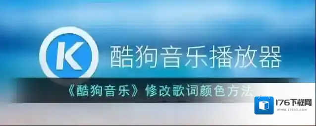 《酷狗音乐》修改歌词颜色方法