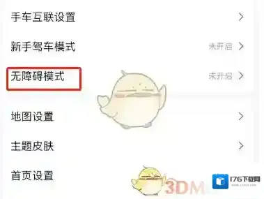 《高德地图》无障碍模式设置方法
