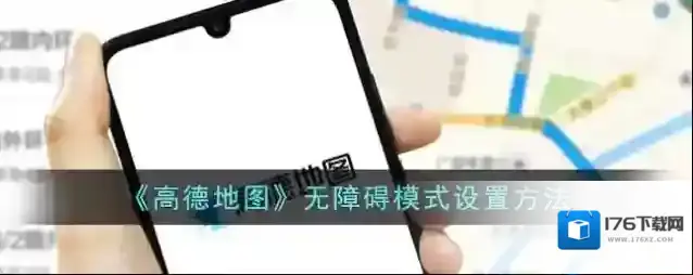 《高德地图》无障碍模式设置方法