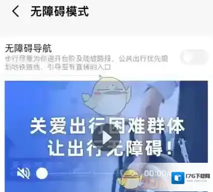 《高德地图》无障碍模式设置方法