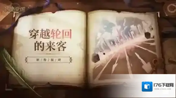 穿越轮回的来客？猎魂觉醒全新联动即将揭晓