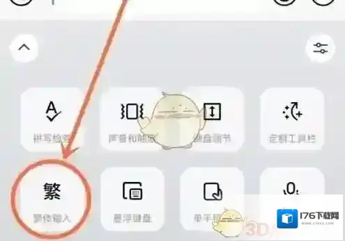 《微信输入法》设置繁体字方法