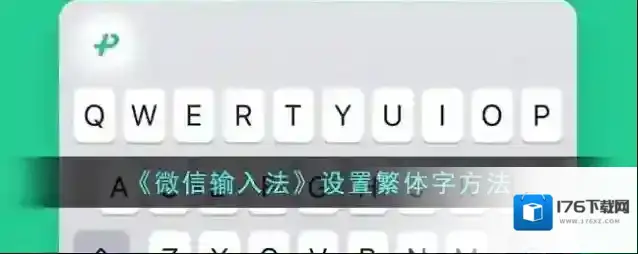 《微信输入法》设置繁体字方法