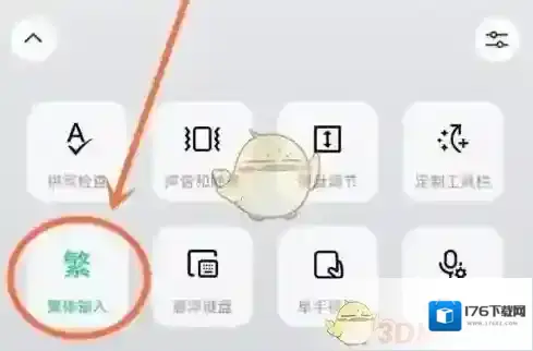 《微信输入法》设置繁体字方法