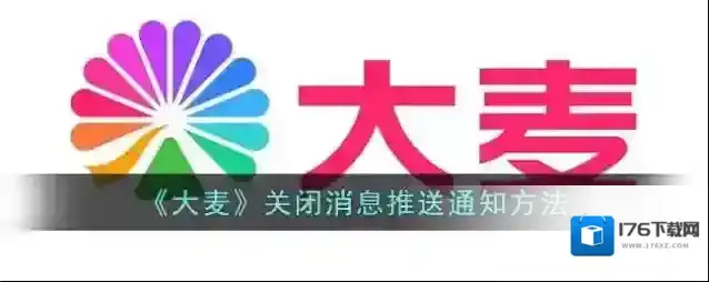 《大麦》关闭消息推送通知方法