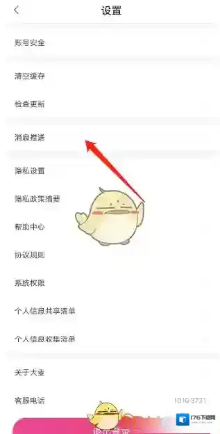 《大麦》关闭消息推送通知方法