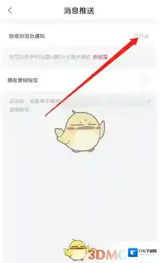 《大麦》关闭消息推送通知方法