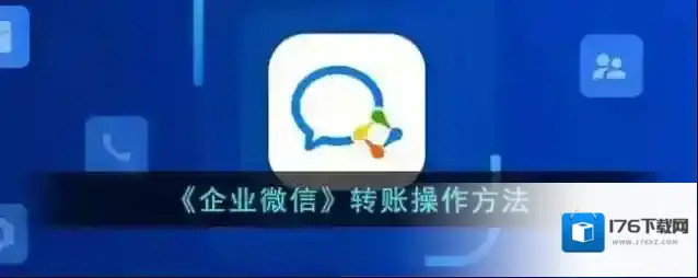 《企业微信》转账操作方法