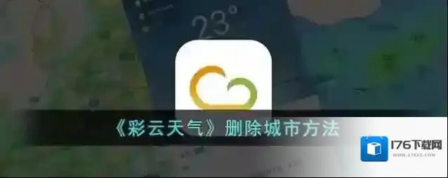 《彩云天气》删除城市方法