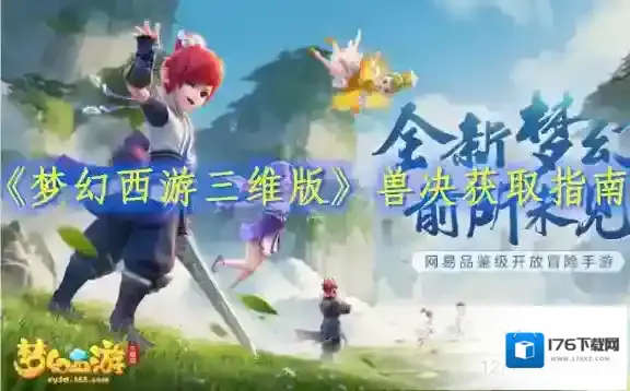 梦幻西游三维版兽决怎么得 兽决获取方法攻略