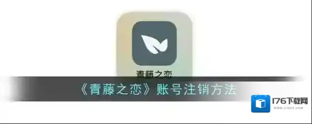 《青藤之恋》账号注销方法