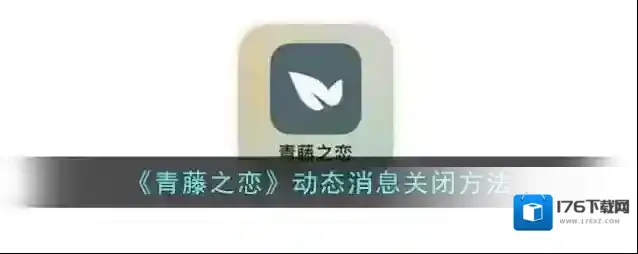 《青藤之恋》动态消息关闭方法