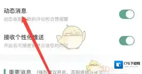 《青藤之恋》动态消息关闭方法